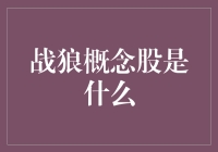 战狼概念股：你也能和吴京一起当最强战狼？