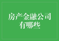 在房产金融公司里，你是一个房产小王子还是房产小公主？