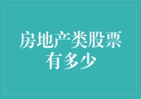 房地产板块股票投资：市场潜力与风险分析