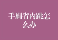 手刷省内跳困境解析与解决方案