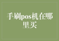 手刷POS机买买买，从此告别钱包单飞