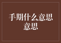 手期：解密这一新兴词汇的多重含义与用法