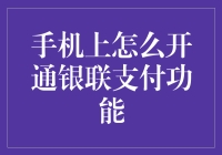 手机钱包大升级！一招教你开启银联支付】