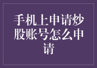 如何在手机上申请炒股账号：新手操作指南