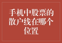 股票散户线其实就藏在手机中，只不过被我们忽略了