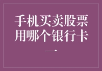 炒股必看！手机上怎么选银行卡才不会亏？