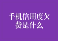 一觉醒来，我的手机信用度欠费了？！