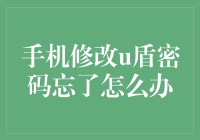 手机上忘记修改U盾密码了？别怕，我们一起来破案！