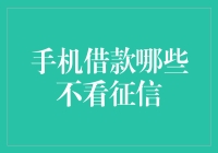 手机借款：征信？那是什么？