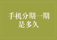 手机分期一期是多久？180天？365天？还是0天？