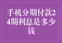 手机分期付款24期利息计算：揭秘隐藏的财务细节