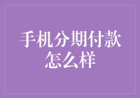 手机分期付款：如何给消费者带来更灵活的购机体验