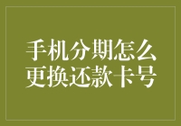 手机分期更换还款卡号的窍门与流程