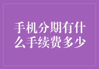 手机分期付？别逗了！我教你省钱妙招！