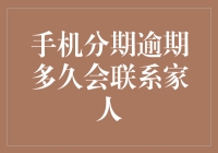 手机分期逾期多久会联系家人？——揭秘金融机构的催收策略