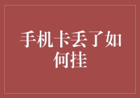 手机卡丢失后的紧急应对策略：找回与挂失流程解析