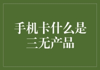 手机卡是什么？揭秘三无产品中的神秘卡片