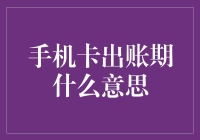 你的手机卡出账期不是在向你表白，而是在说悄悄话