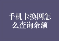 手机卡换网余额查询攻略：从机智到卡爆只需三步