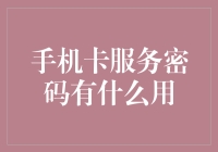 手机卡服务密码有什么用：解锁你的数字身份