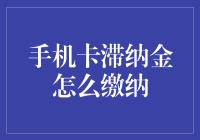 手机卡滞纳金缴纳指南：让困境中的你也能优雅地缴款