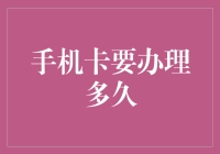 从递交申请到喜提新卡：手机卡办理流程全解析