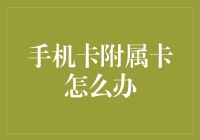 手机卡附属卡的烦恼：如何让它们不再孤独