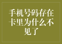 手机号码存在卡里为什么不见了？难道是我眼花了吗？