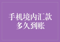 手机境内汇款：钱的速度比你快多了，你还在等什么？