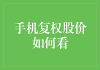 如何通过手机复权股价来合理评估股票价值