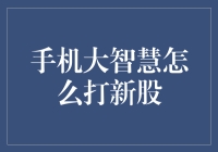 手机大智慧里的新股神技，让你打新不再是梦！