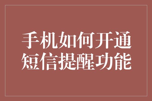 手机如何开通短信提醒功能