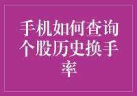 手机如何快速查询个股历史换手率：专业方法与技巧