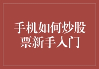 手机如何炒股票？新手入门指南与策略解析