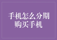 如何用分期购买手机，让钱包不会哭着回家