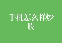 手机炒股：现代科技与股市投资的完美结合