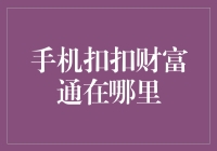 手机扣扣钱包与腾讯财富通：互联网金融的两大领航者