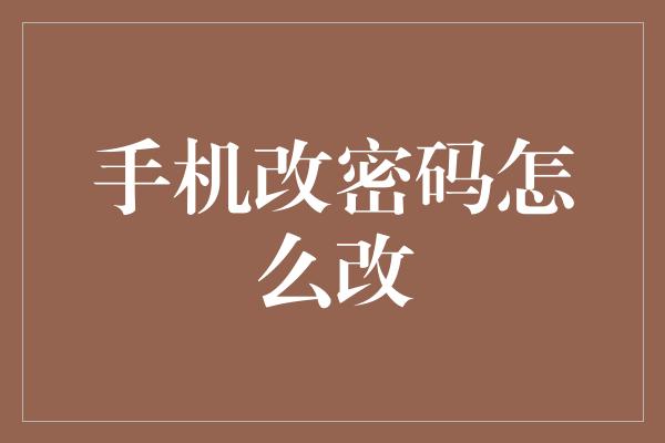 手机改密码怎么改