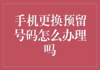 如何有效办理手机更换预留号码手续？——确保通讯畅通的重要指南