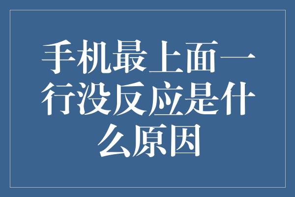 手机最上面一行没反应是什么原因