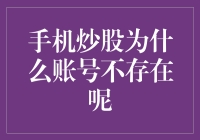 手机炒股：账号不存在？我是穿越了还是穿越了？