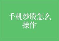 新手必看！手机炒股真的那么容易吗？快来看看操作步骤吧！