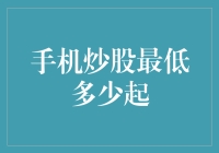 新手炒股必看！手机炒股到底最低多少钱起？