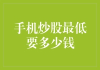 炒股门槛有多高？口袋里只有一块钱能入场吗？