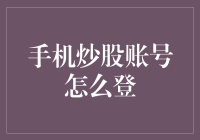 手机炒股账号登录指南：解锁手机炒股的便捷之门