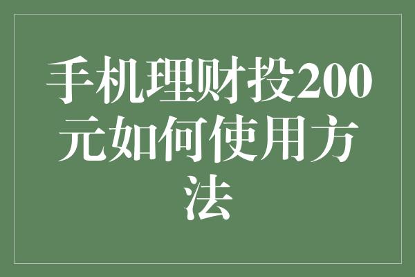 手机理财投200元如何使用方法