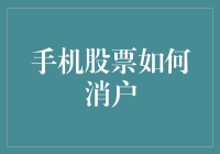 手机股票账户注销流程指南：保障资金安全与隐私保护