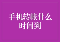 转账到账时间: 为何转账后资金有时久久未到？