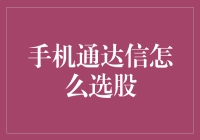 手机通达信选股：如何让投资像找对象一样轻松