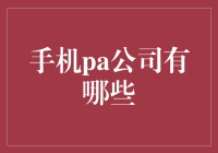 从革新到多元：手机PA公司全面解析